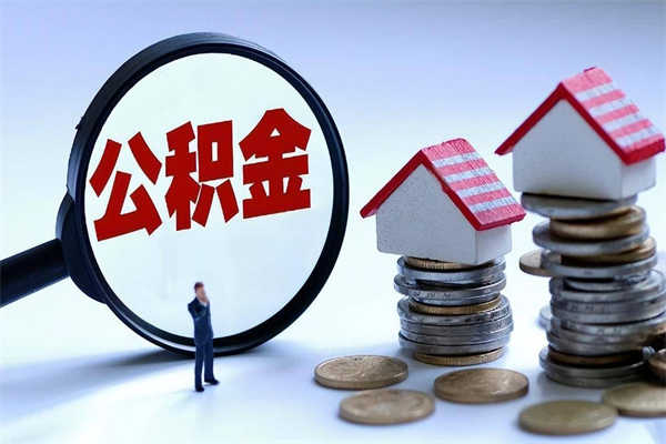 阳春深圳缴纳多久公积金可以提取（深圳公积金要交多久才能取出来）